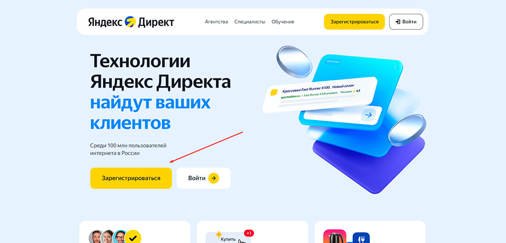 Скриншот страницы регистрации Яндекс.Директ – шаг создания нового аккаунта